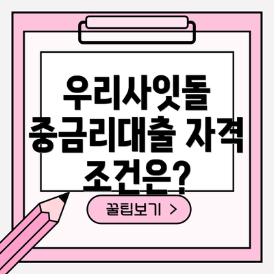 우리사잇돌 중금리대출 자격 조건은?
