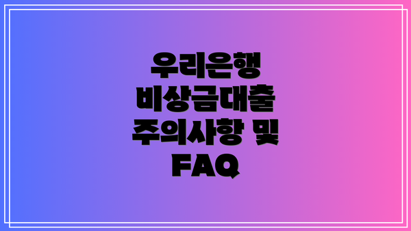 우리은행 비상금대출 주의사항 및 FAQ