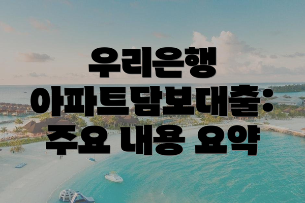 우리은행 아파트담보대출: 주요 내용 요약