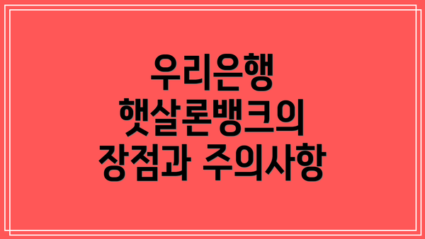 우리은행 햇살론뱅크의 장점과 주의사항