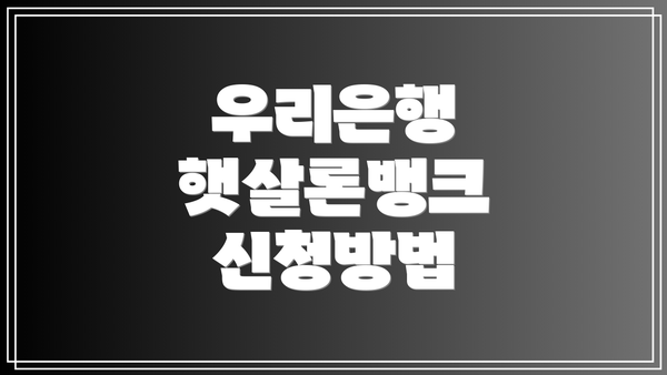 우리은행 햇살론뱅크 신청방법