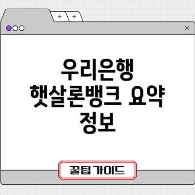 우리은행 햇살론뱅크 요약 정보