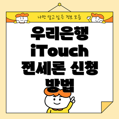 우리은행 iTouch 전세론:  필요 서류 및 고객 부담 비용