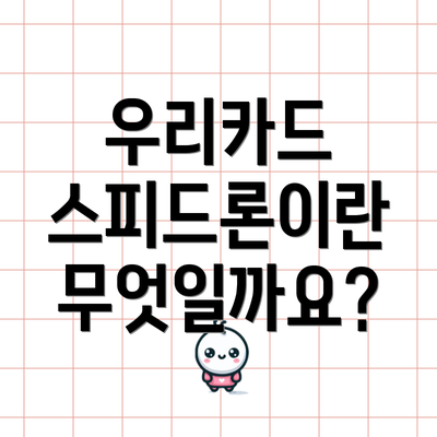 우리카드 스피드론이란 무엇일까요?