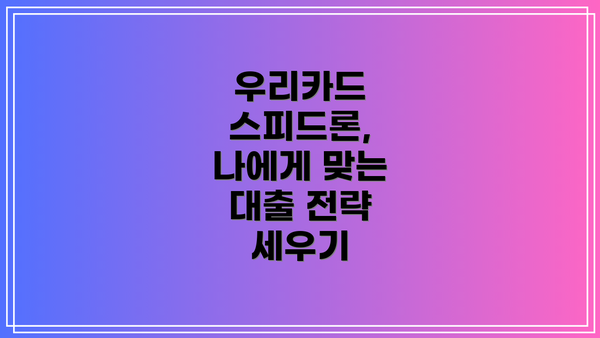 우리카드 스피드론,  나에게 맞는 대출 전략 세우기