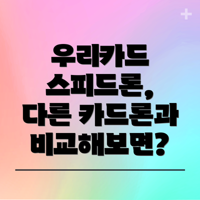 우리카드 스피드론,  다른 카드론과 비교해보면?