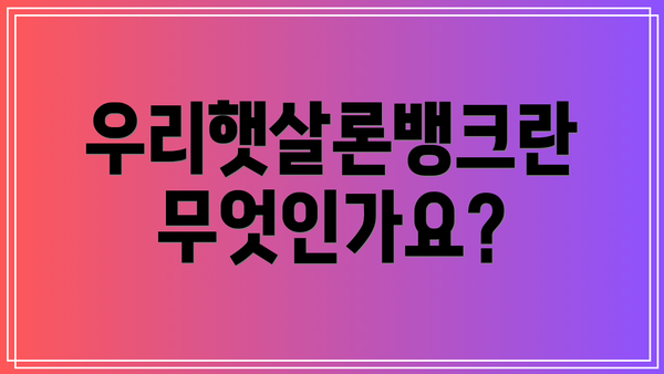 우리햇살론뱅크란 무엇인가요?