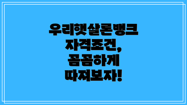 우리햇살론뱅크 자격조건, 꼼꼼하게 따져보자!