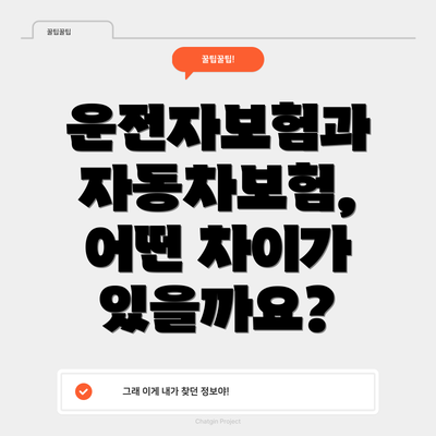 운전자보험과 자동차보험, 어떤 차이가 있을까요?