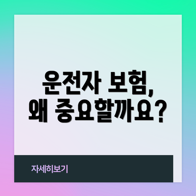 운전자 보험, 왜 중요할까요?