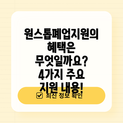 원스톱폐업지원의 혜택은 무엇일까요?  4가지 주요 지원 내용!