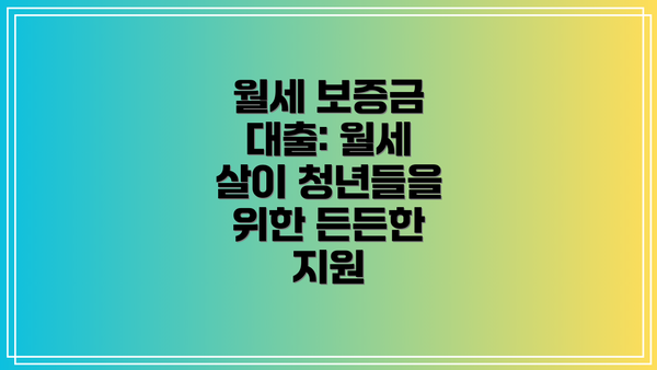 월세 보증금 대출: 월세 살이 청년들을 위한 든든한 지원