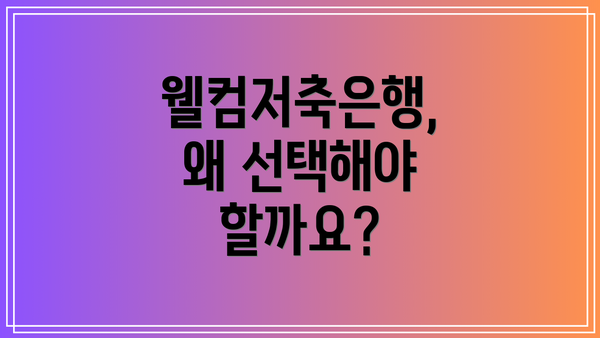 웰컴저축은행, 왜 선택해야 할까요?
