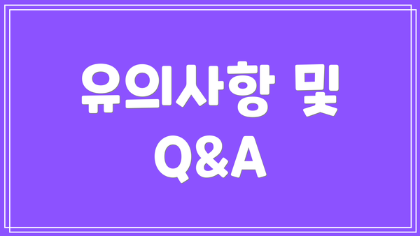 유의사항 및 Q&A