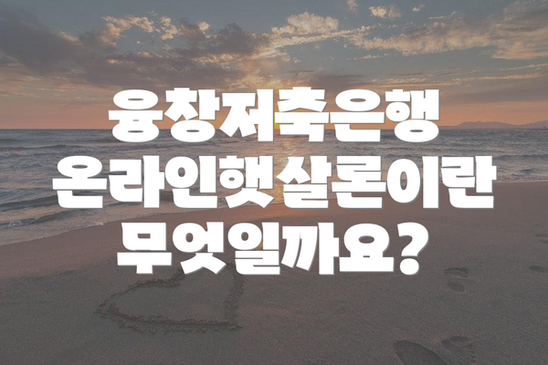 융창저축은행 온라인햇살론이란 무엇일까요?