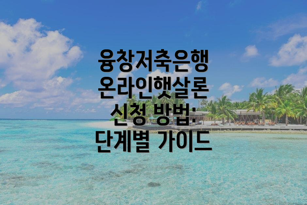 융창저축은행 온라인햇살론 신청 방법:  단계별 가이드