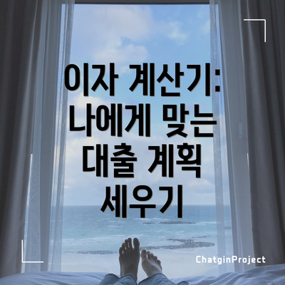 이자 계산기: 나에게 맞는 대출 계획 세우기