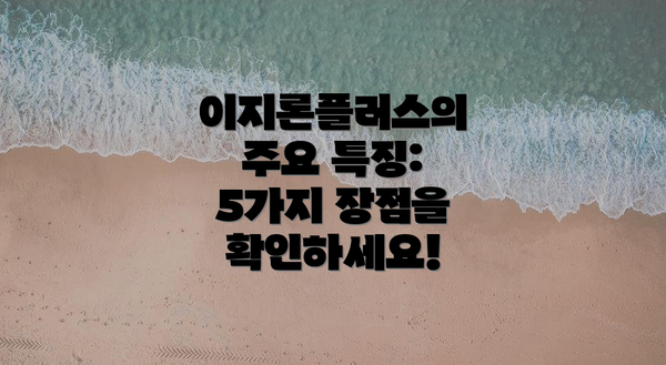 이지론플러스의 주요 특징: 5가지 장점을 확인하세요!