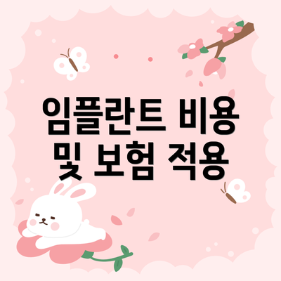 임플란트 비용 및 보험 적용