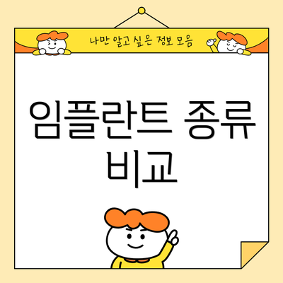 임플란트 종류 비교