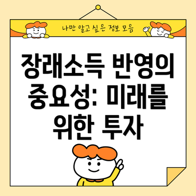 장래소득 반영의 중요성: 미래를 위한 투자