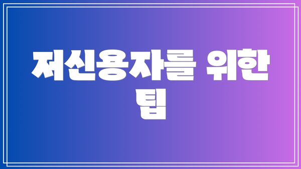 저신용자를 위한 팁