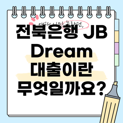 전북은행 JB Dream 대출이란 무엇일까요?