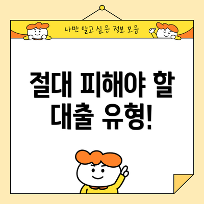 절대 피해야 할 대출 유형!