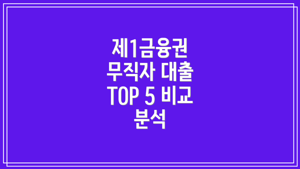 제1금융권 무직자 대출 TOP 5 비교 분석