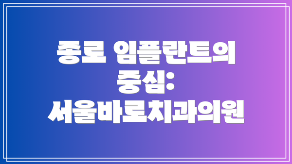 종로 임플란트의 중심: 서울바로치과의원