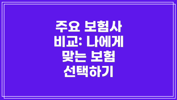 주요 보험사 비교: 나에게 맞는 보험 선택하기