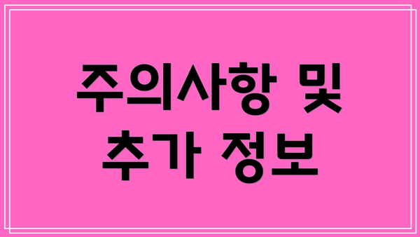 주의사항 및 추가 정보