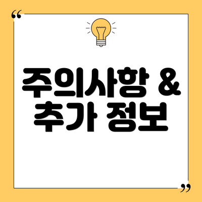 주의사항 & 추가 정보