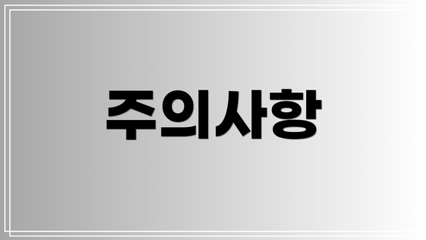 주의사항