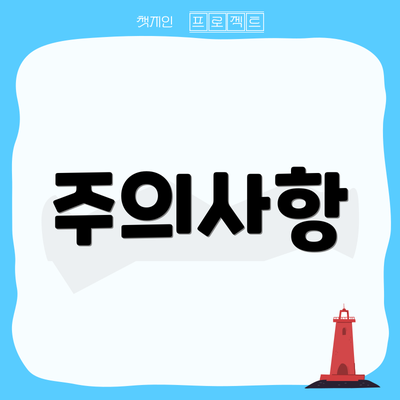 주의사항