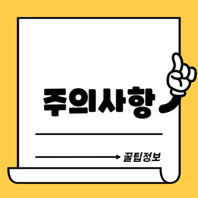 주의사항