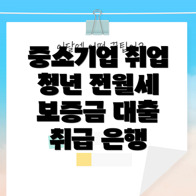 중소기업 취업 청년 전월세 보증금 대출 취급 은행