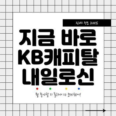 지금 바로 KB캐피탈 내일로신
