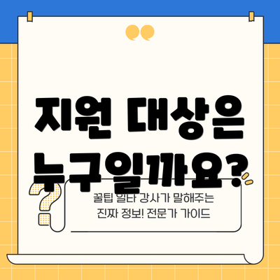 지원 대상은 누구일까요?