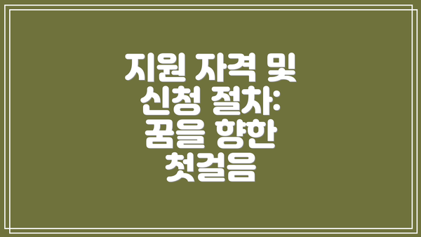 지원 자격 및 신청 절차: 꿈을 향한 첫걸음