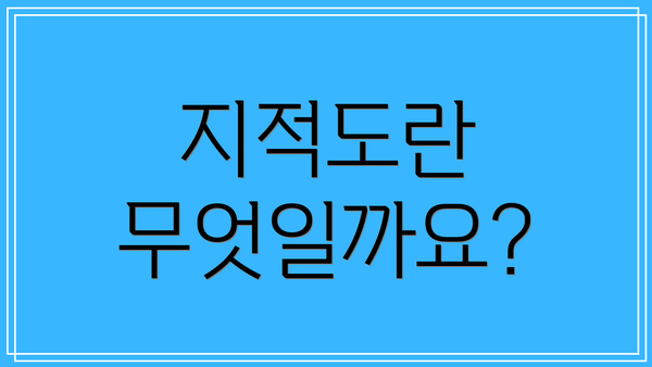 지적도란 무엇일까요?