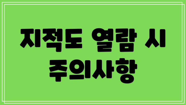 지적도 열람 시 주의사항