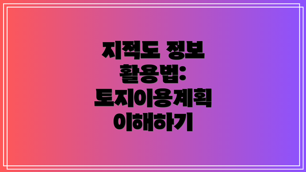 지적도 정보 활용법:  토지이용계획 이해하기