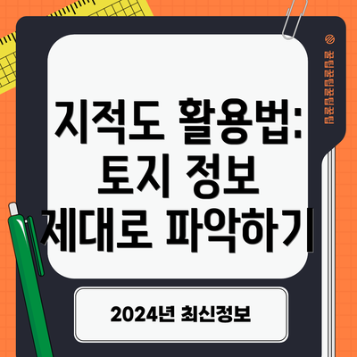 지적도 활용법: 토지 정보 제대로 파악하기