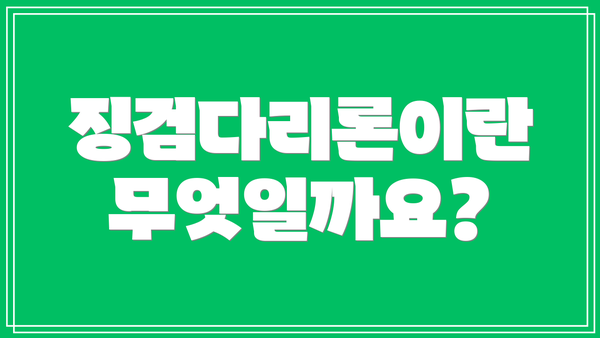 징검다리론이란 무엇일까요?