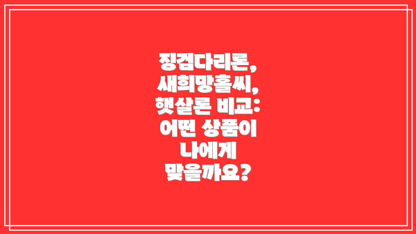 징검다리론, 새희망홀씨, 햇살론 비교: 어떤 상품이 나에게 맞을까요?