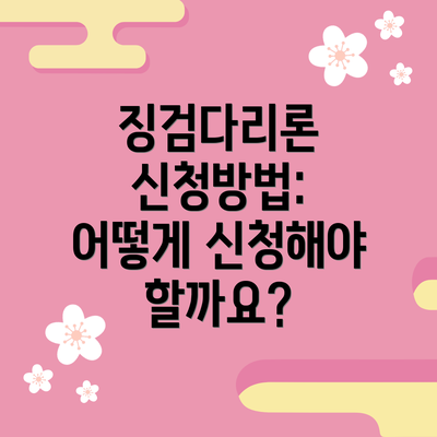 징검다리론 신청방법: 어떻게 신청해야 할까요?