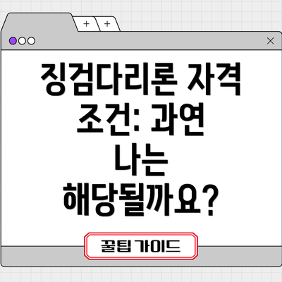 징검다리론 자격 조건: 과연 나는 해당될까요?
