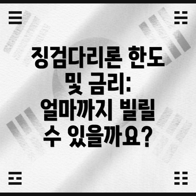 징검다리론 한도 및 금리: 얼마까지 빌릴 수 있을까요?