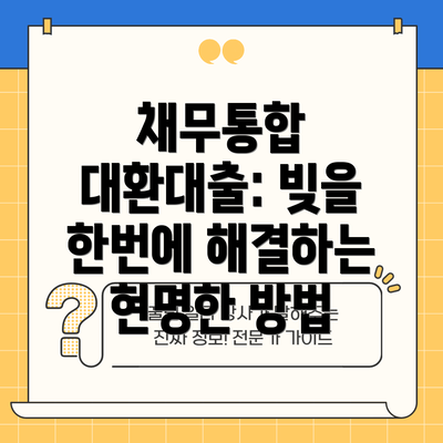 채무통합 대환대출: 빚을 한번에 해결하는 현명한 방법